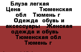 Блуза легкая Promod › Цена ­ 600 - Тюменская обл., Тюмень г. Одежда, обувь и аксессуары » Женская одежда и обувь   . Тюменская обл.,Тюмень г.